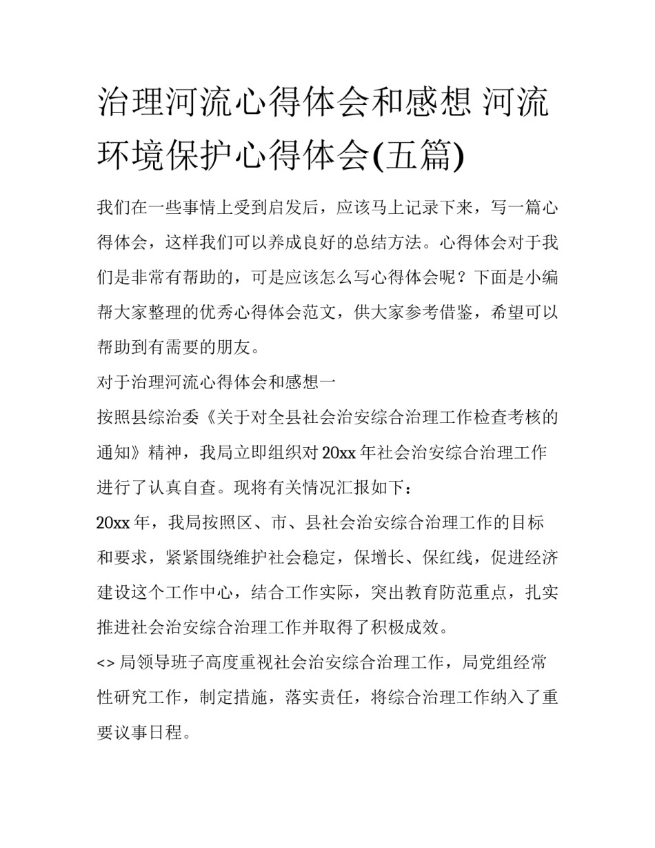 治理河流心得体会和感想 河流环境保护心得体会(五篇)_第1页