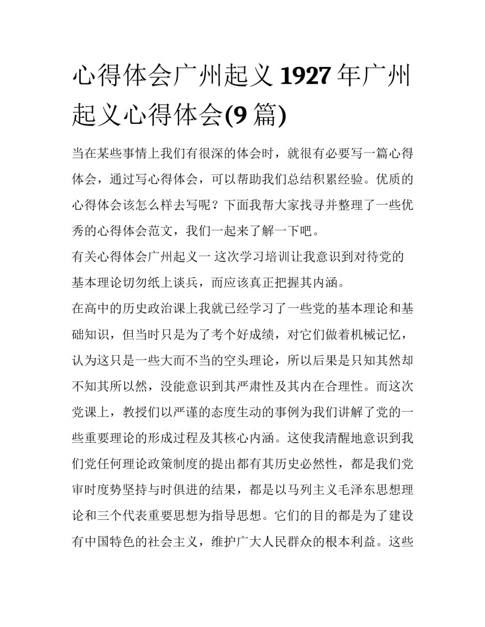 心得体会广州起义 1927年广州起义心得体会(9篇)_第1页