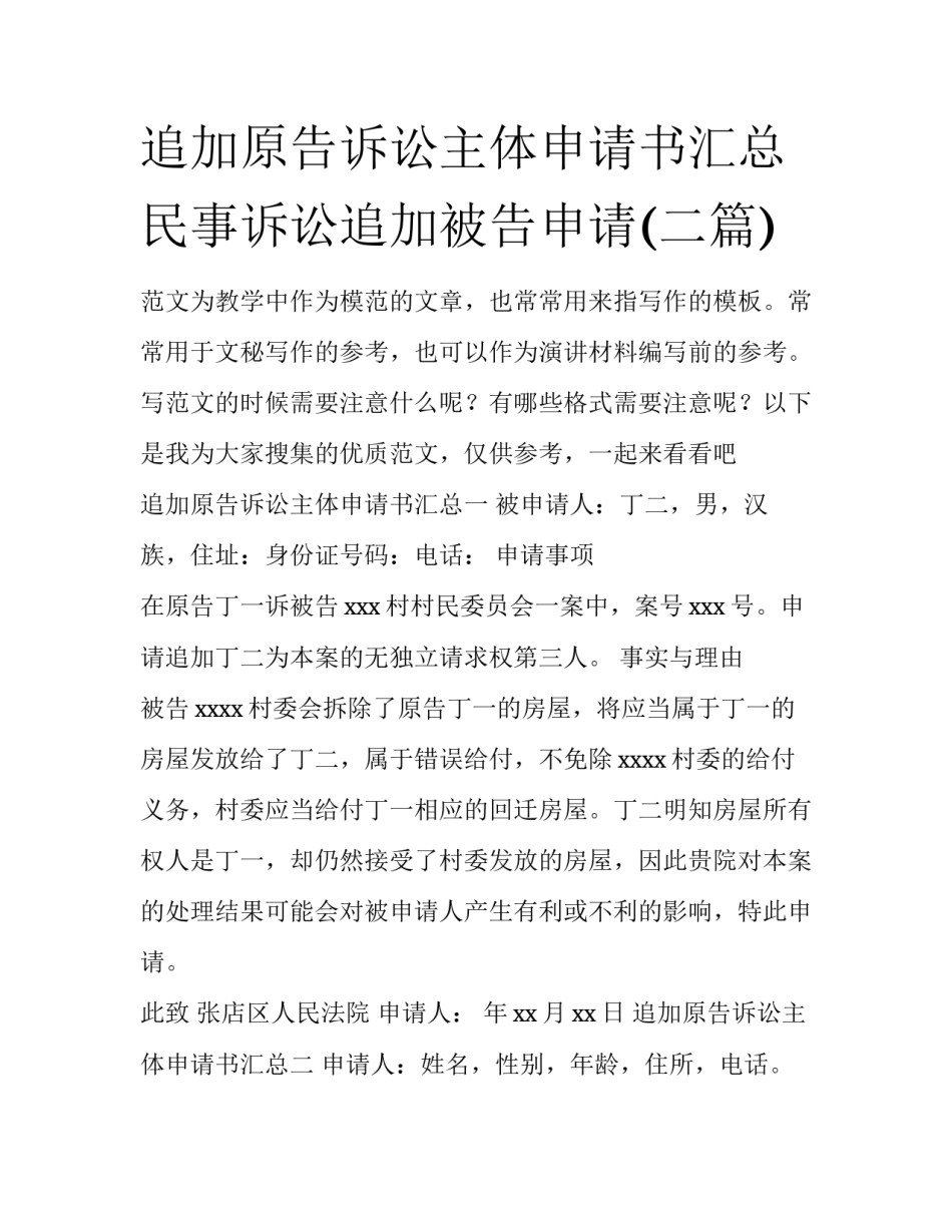 追加原告诉讼主体申请书汇总 民事诉讼追加被告申请(二篇)_第1页