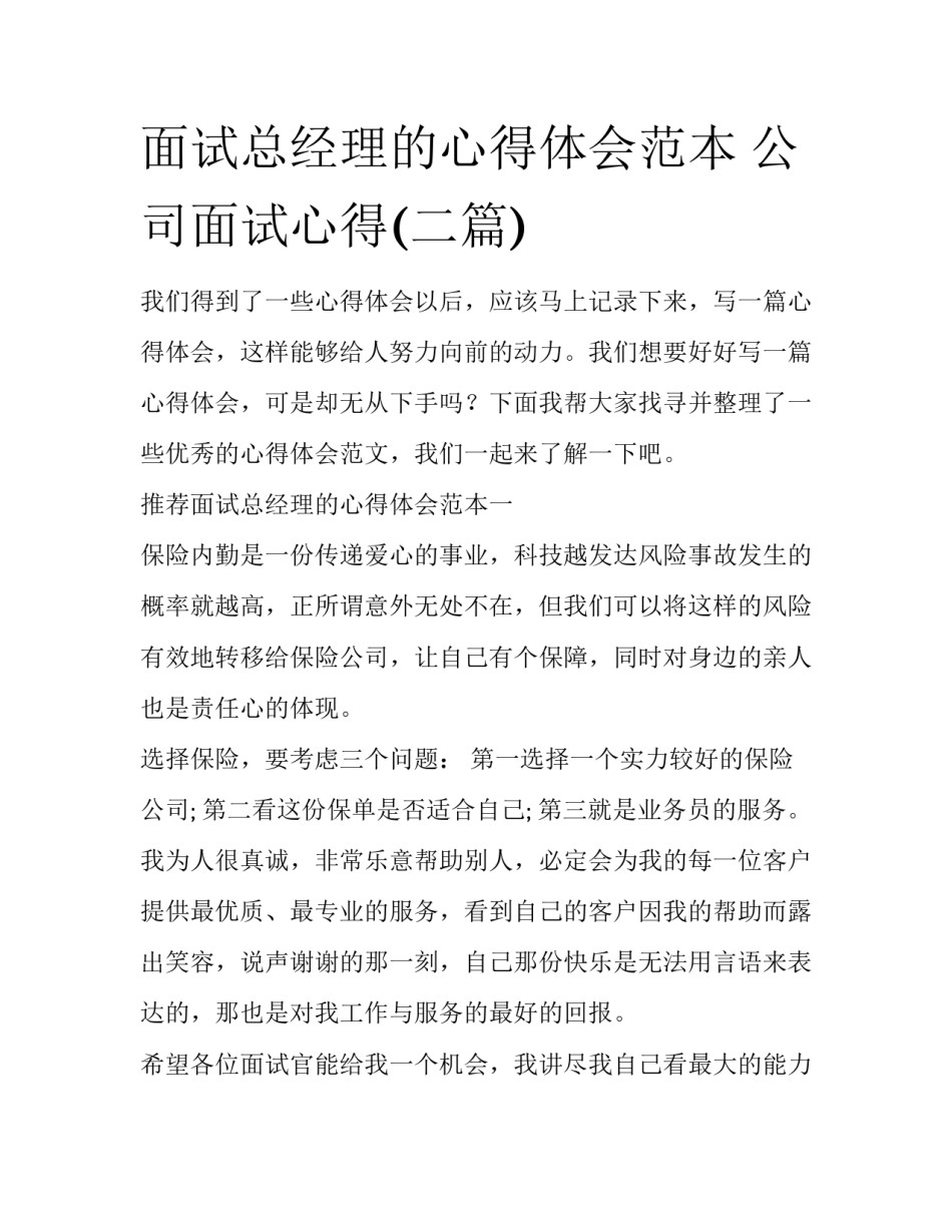 面试总经理的心得体会范本 公司面试心得(二篇)_第1页