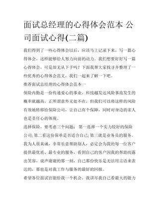 面试总经理的心得体会范本 公司面试心得(二篇)