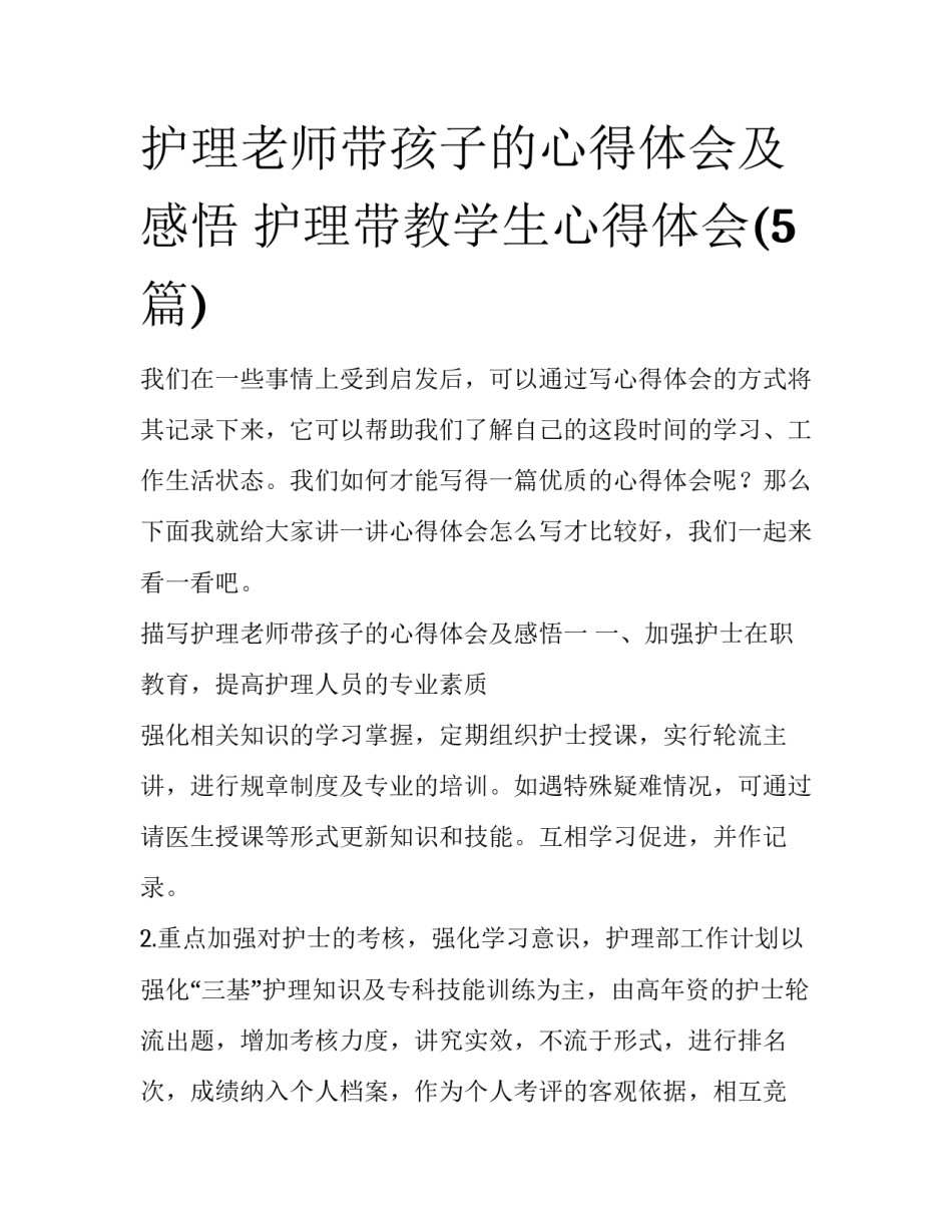 护理老师带孩子的心得体会及感悟 护理带教学生心得体会(5篇)_第1页