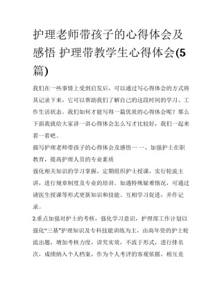 护理老师带孩子的心得体会及感悟 护理带教学生心得体会(5篇)