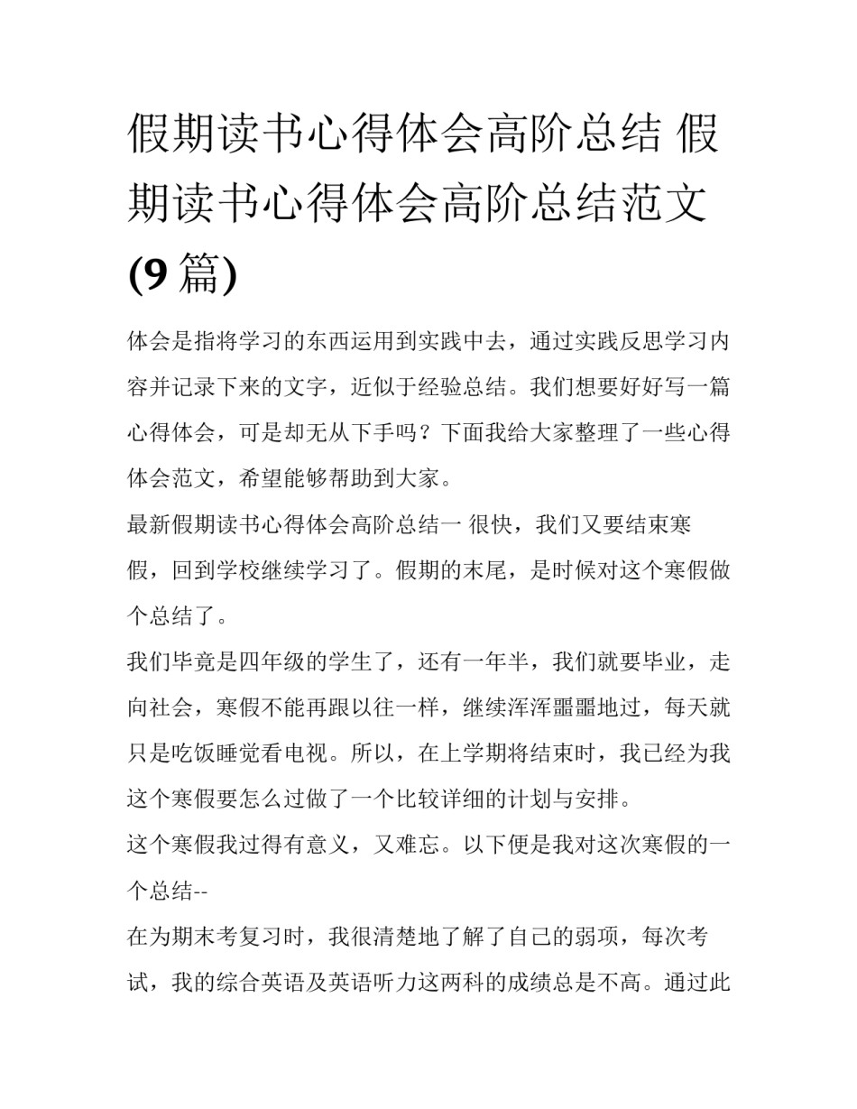 假期读书心得体会高阶总结 假期读书心得体会高阶总结范文(9篇)_第1页