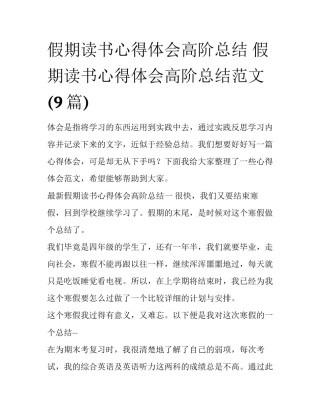假期读书心得体会高阶总结 假期读书心得体会高阶总结范文(9篇)