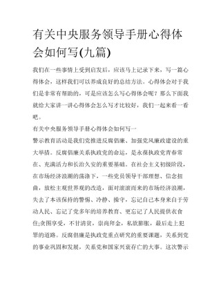 有关中央服务领导手册心得体会如何写(九篇)