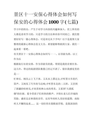 景区十一安保心得体会如何写 保安的心得体会1000字(七篇)