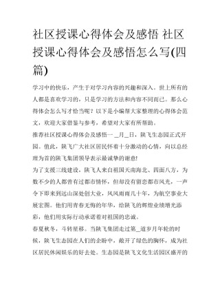 社区授课心得体会及感悟 社区授课心得体会及感悟怎么写(四篇)