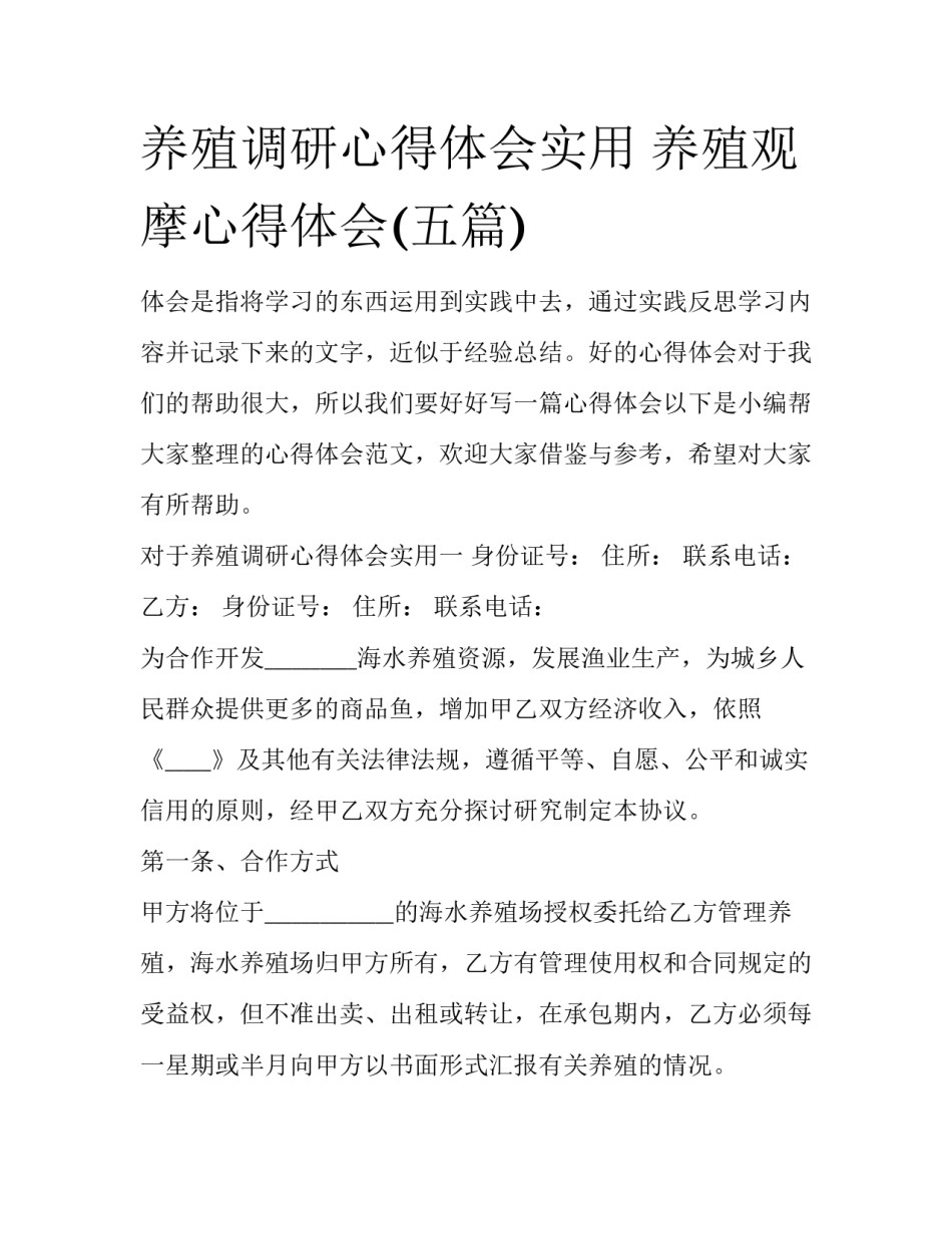 养殖调研心得体会实用 养殖观摩心得体会(五篇)_第1页