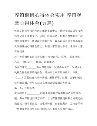 养殖调研心得体会实用 养殖观摩心得体会(五篇)