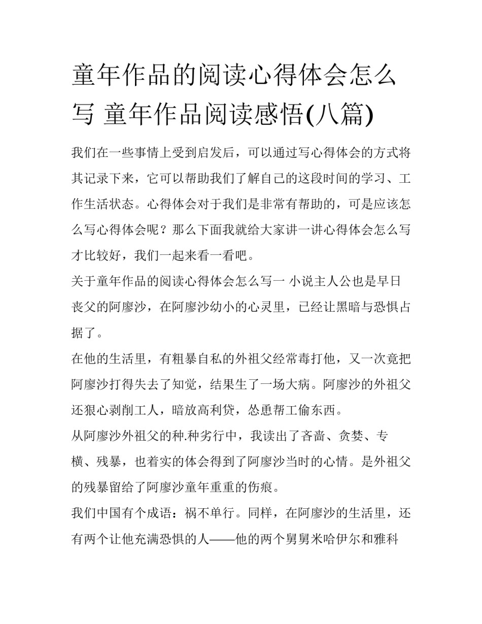 童年作品的阅读心得体会怎么写 童年作品阅读感悟(八篇)_第1页