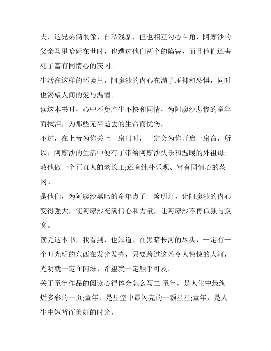 童年作品的阅读心得体会怎么写 童年作品阅读感悟(八篇)_第2页