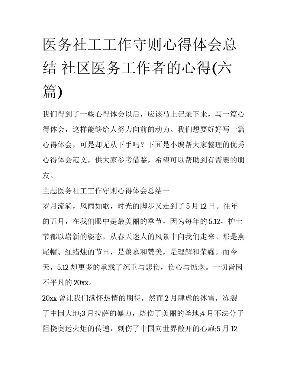 医务社工工作守则心得体会总结 社区医务工作者的心得(六篇)_第1页