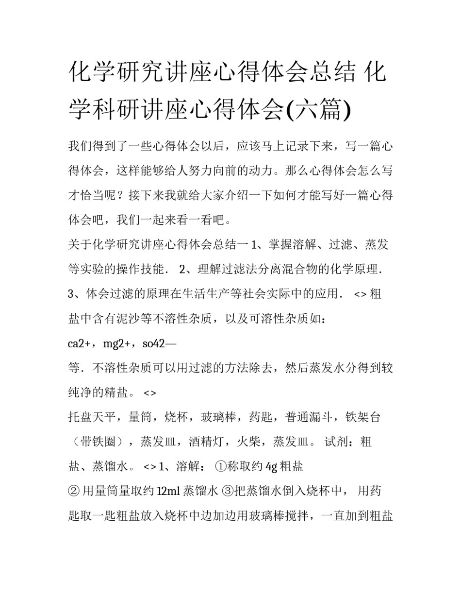 化学研究讲座心得体会总结 化学科研讲座心得体会(六篇)_第1页