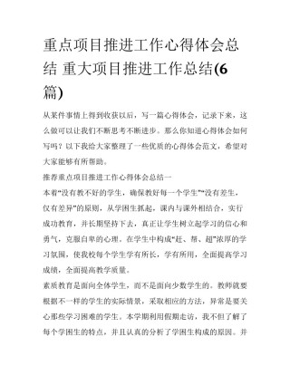 重点项目推进工作心得体会总结 重大项目推进工作总结(6篇)