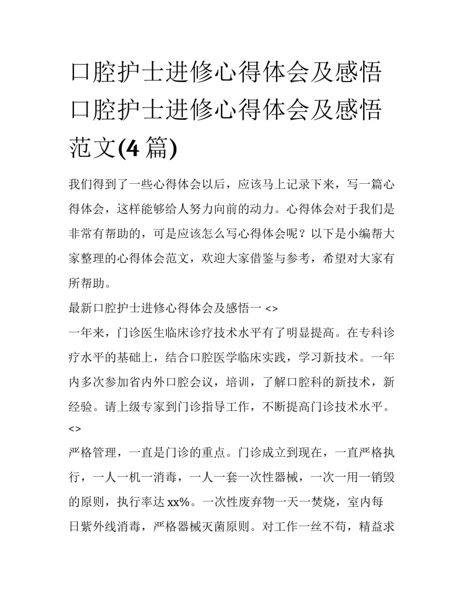 口腔护士进修心得体会及感悟 口腔护士进修心得体会及感悟范文(4篇)_第1页
