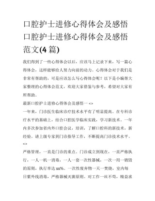 口腔护士进修心得体会及感悟 口腔护士进修心得体会及感悟范文(4篇)