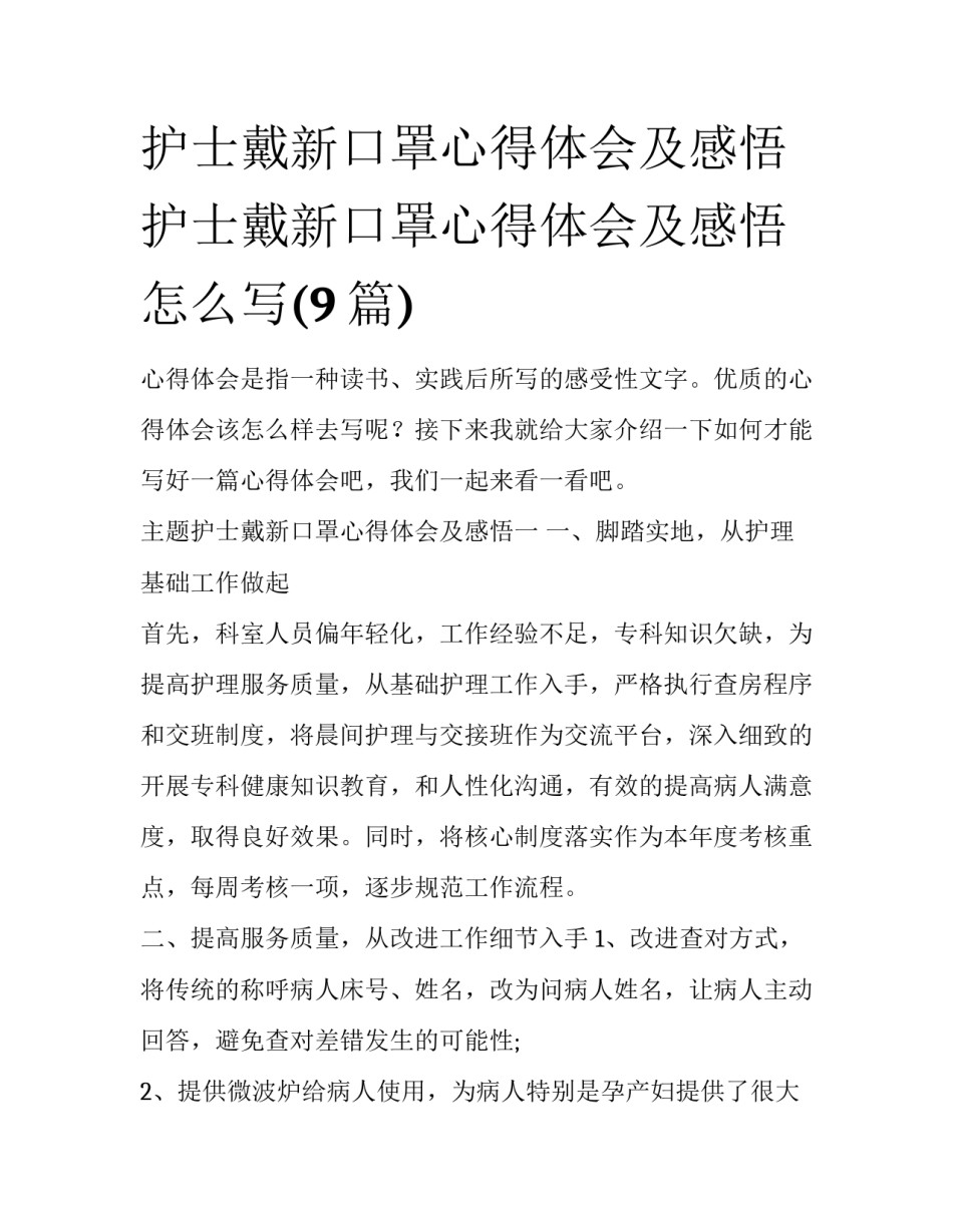 护士戴新口罩心得体会及感悟 护士戴新口罩心得体会及感悟怎么写(9篇)_第1页