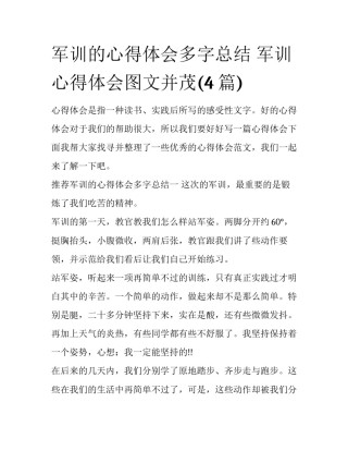 军训的心得体会多字总结 军训心得体会图文并茂(4篇)