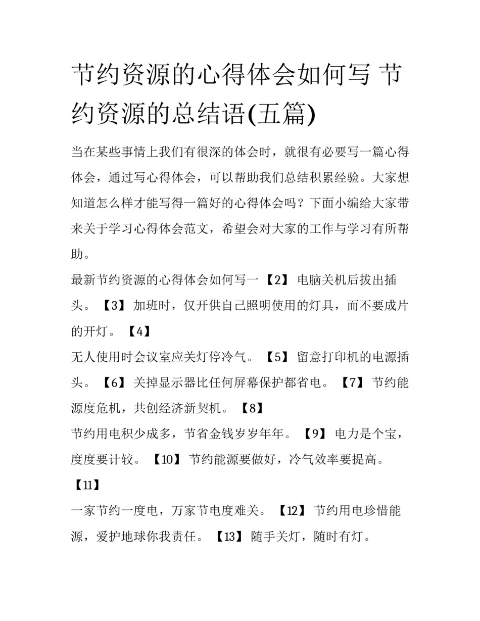 节约资源的心得体会如何写 节约资源的总结语(五篇)_第1页