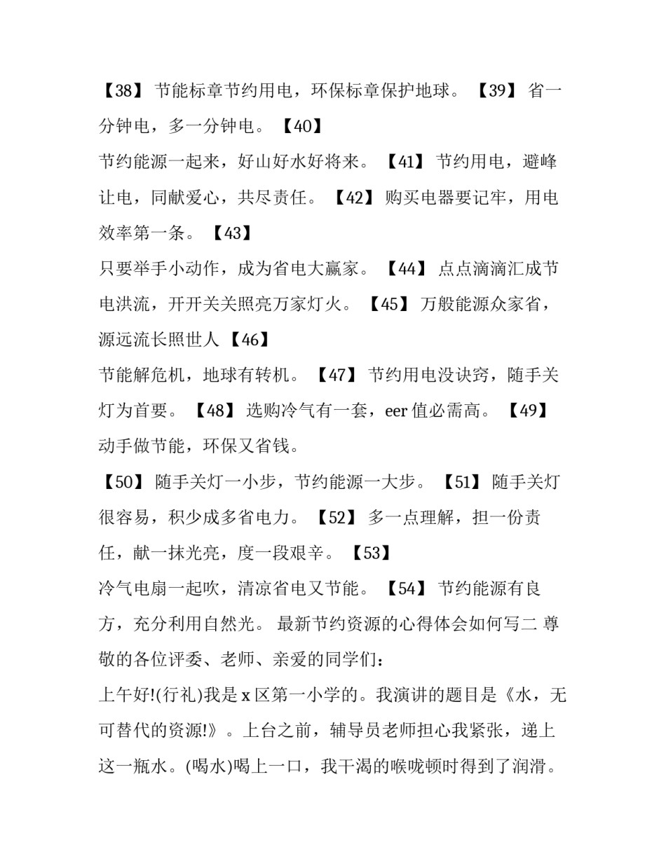 节约资源的心得体会如何写 节约资源的总结语(五篇)_第3页