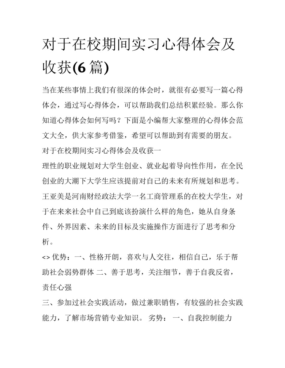 对于在校期间实习心得体会及收获(6篇)_第1页