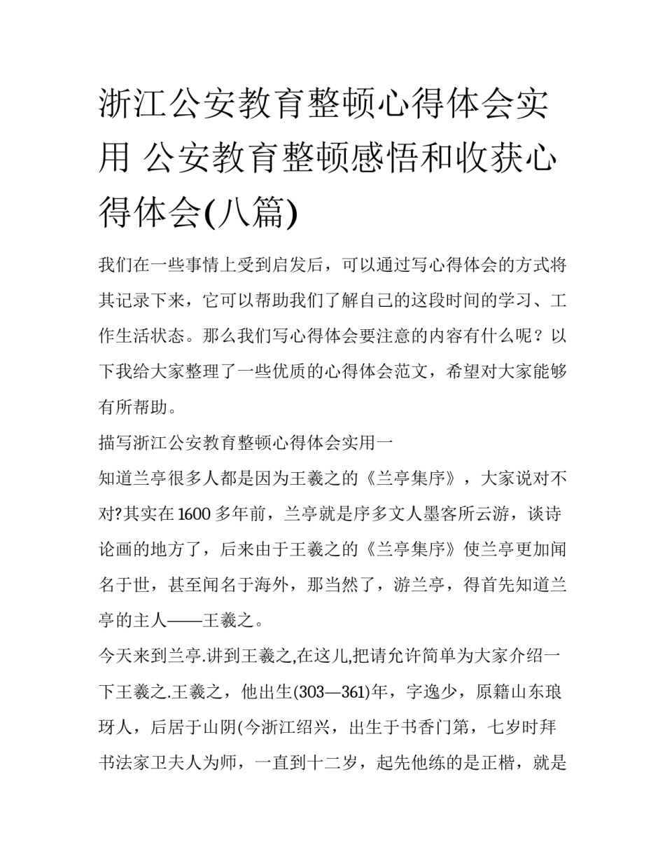 浙江公安教育整顿心得体会实用 公安教育整顿感悟和收获心得体会(八篇)_第1页
