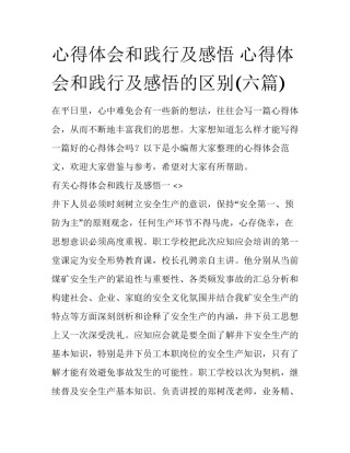 心得体会和践行及感悟 心得体会和践行及感悟的区别(六篇)