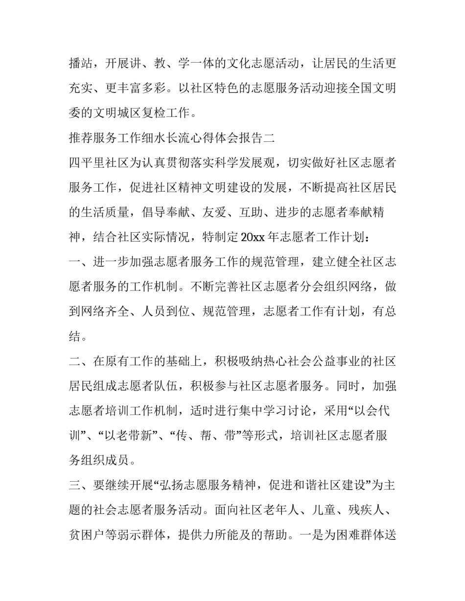 推荐服务工作细水长流心得体会报告(八篇)_第3页