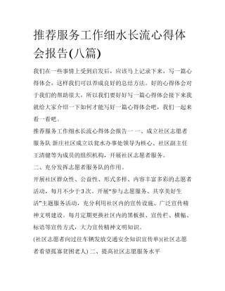 推荐服务工作细水长流心得体会报告(八篇)