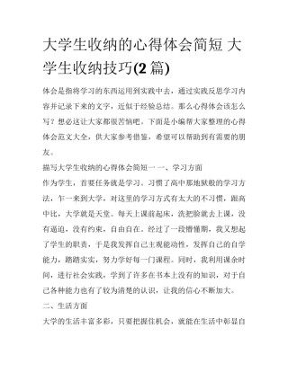 大学生收纳的心得体会简短 大学生收纳技巧(2篇)