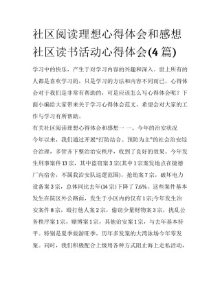 社区阅读理想心得体会和感想 社区读书活动心得体会(4篇)