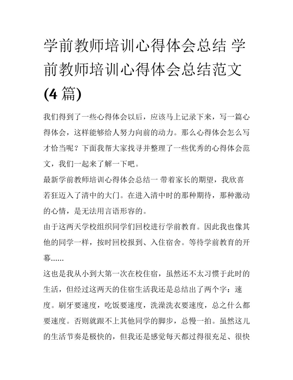 学前教师培训心得体会总结 学前教师培训心得体会总结范文(4篇)_第1页