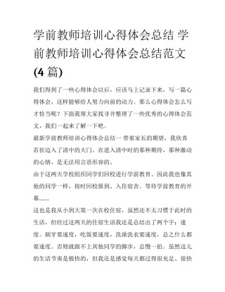 学前教师培训心得体会总结 学前教师培训心得体会总结范文(4篇)