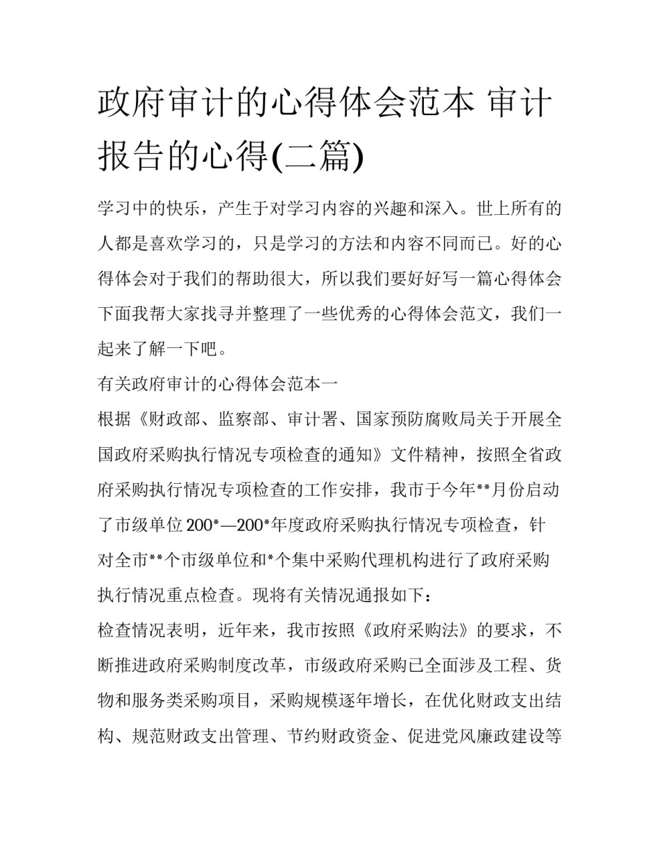 政府审计的心得体会范本 审计报告的心得(二篇)_第1页