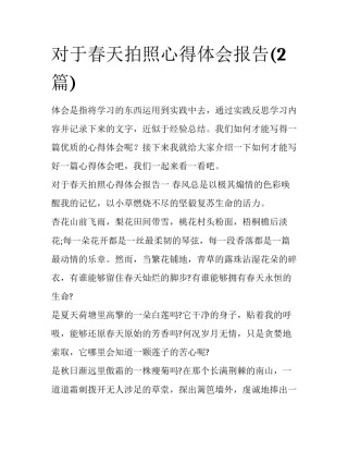 对于春天拍照心得体会报告(2篇)