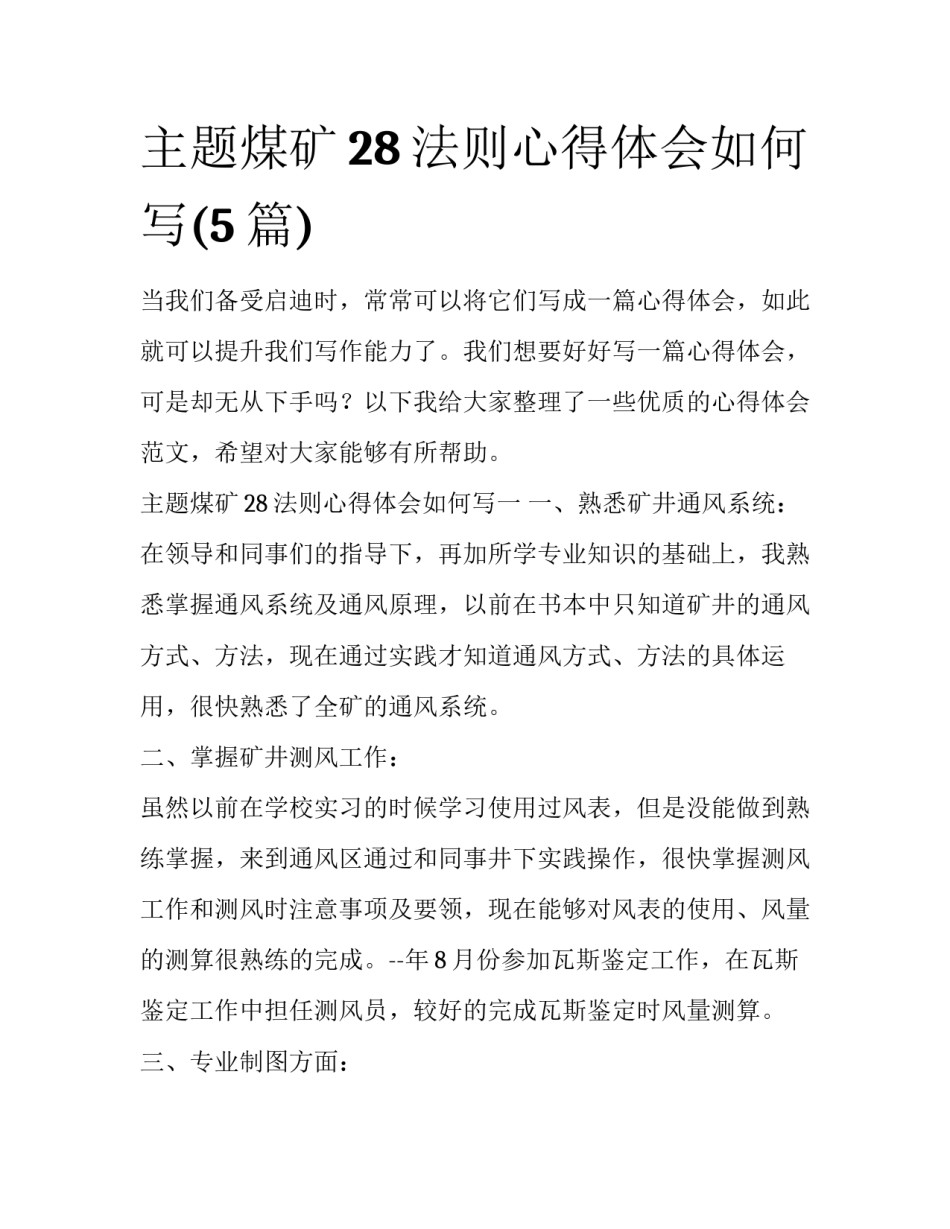 主题煤矿28法则心得体会如何写(5篇)_第1页