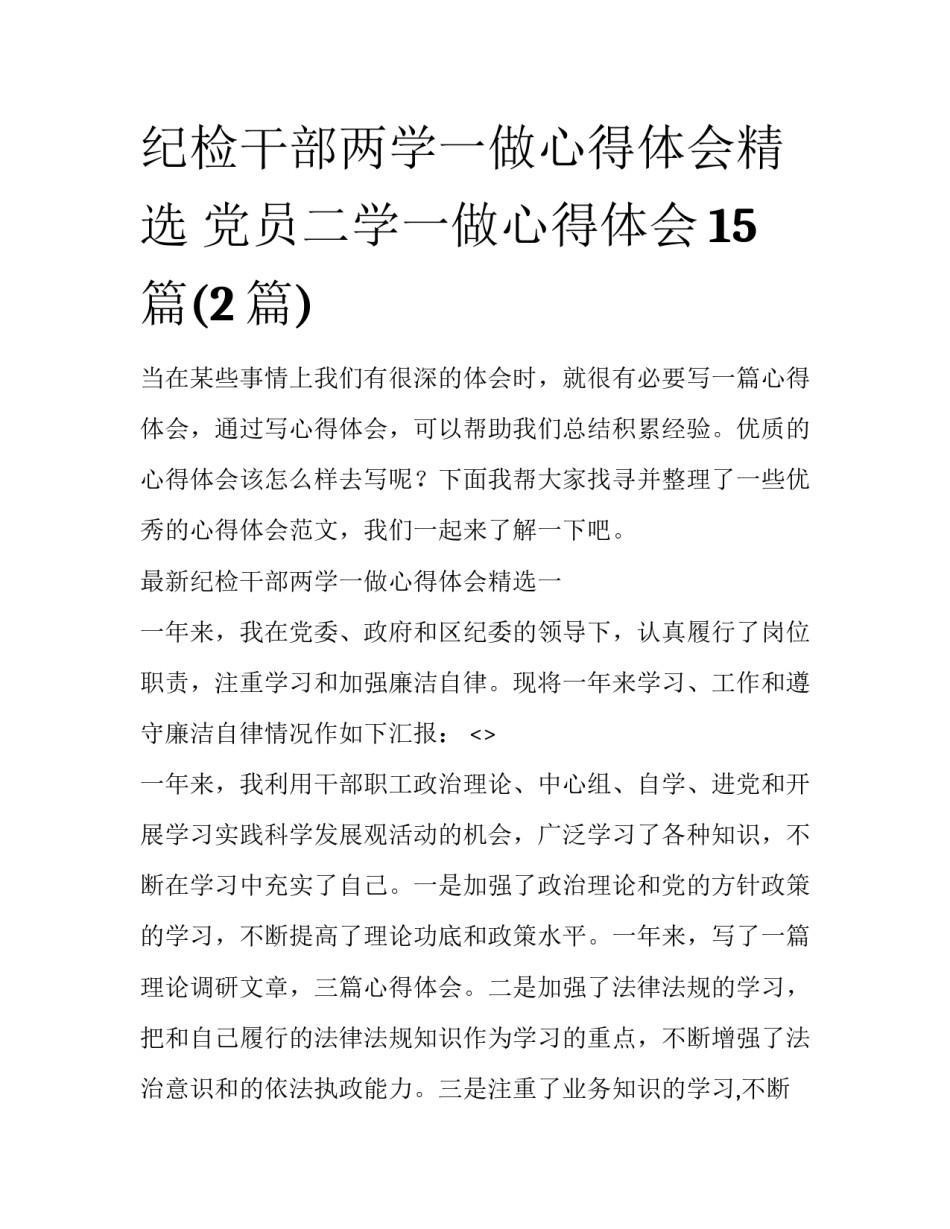 纪检干部两学一做心得体会精选 党员二学一做心得体会15篇(2篇)_第1页