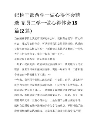 纪检干部两学一做心得体会精选 党员二学一做心得体会15篇(2篇)