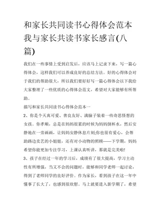和家长共同读书心得体会范本 我与家长共读书家长感言(八篇)