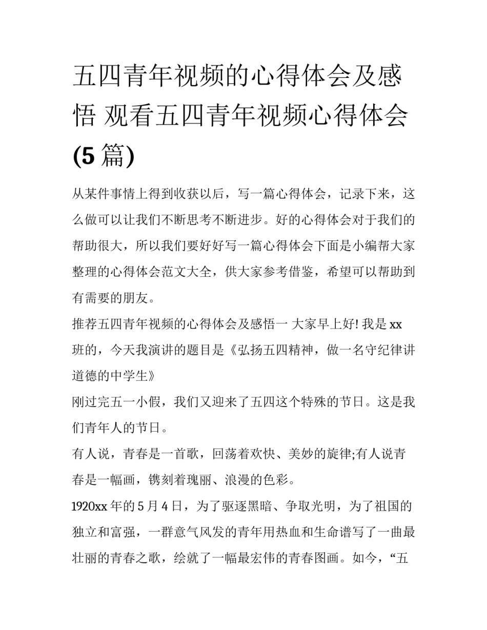五四青年视频的心得体会及感悟 观看五四青年视频心得体会(5篇)_第1页