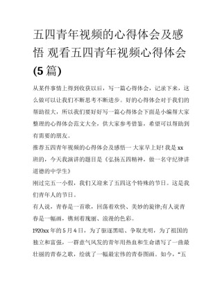 五四青年视频的心得体会及感悟 观看五四青年视频心得体会(5篇)