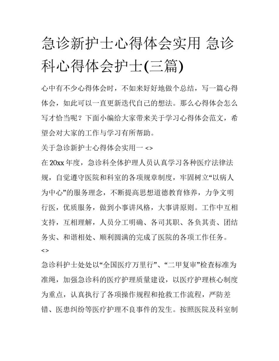 急诊新护士心得体会实用 急诊科心得体会护士(三篇)_第1页
