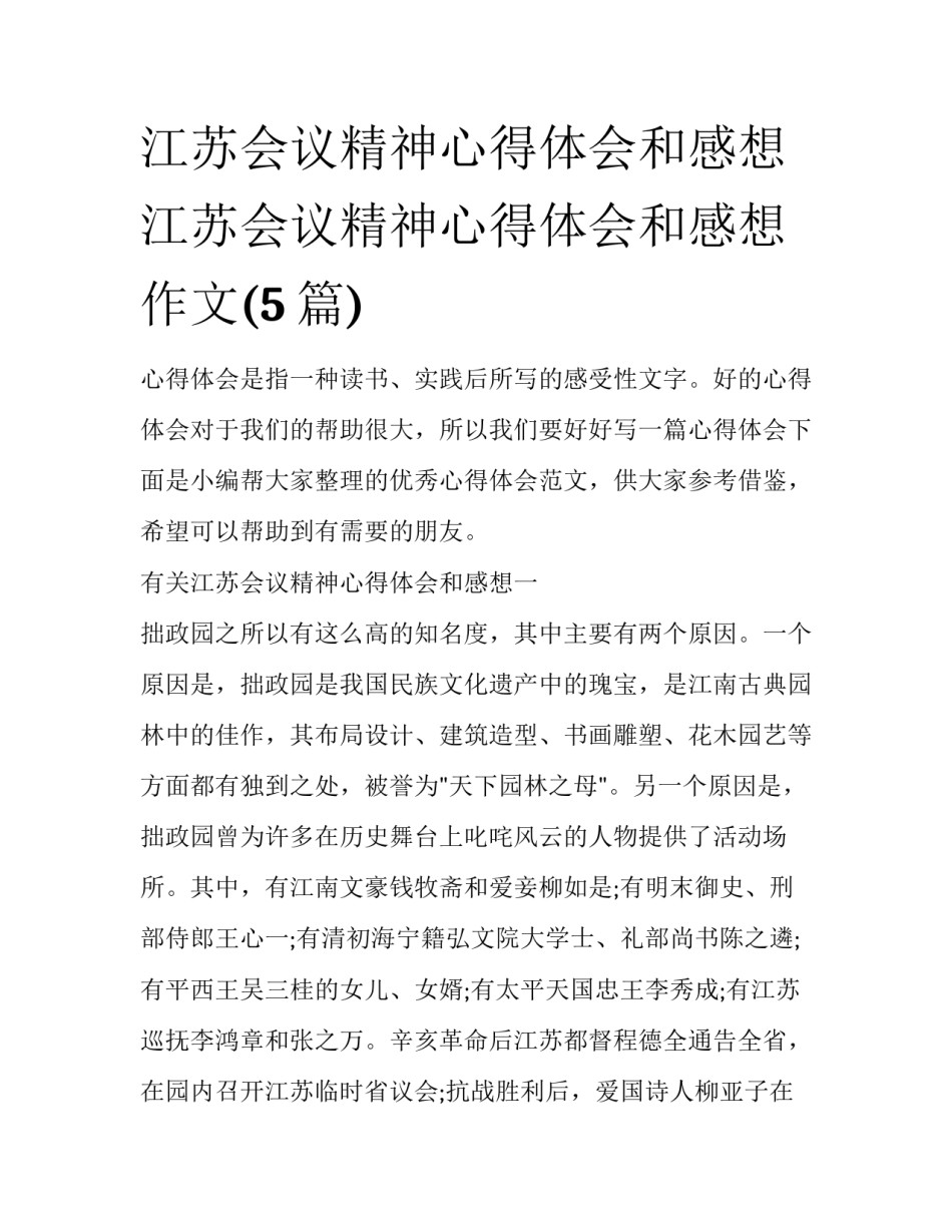 江苏会议精神心得体会和感想 江苏会议精神心得体会和感想作文(5篇)_第1页