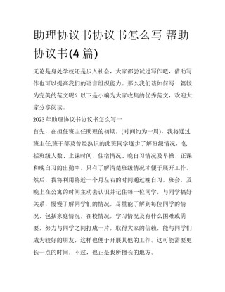 助理协议书协议书怎么写 帮助协议书(4篇)