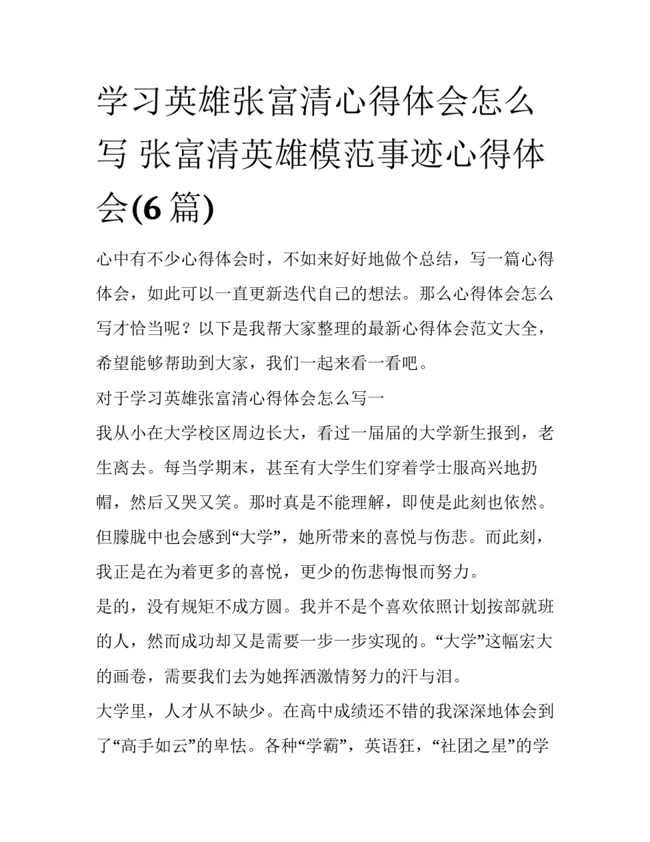 学习英雄张富清心得体会怎么写 张富清英雄模范事迹心得体会(6篇)_第1页