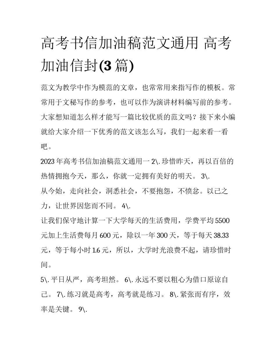 高考书信加油稿范文通用 高考加油信封(3篇)_第1页
