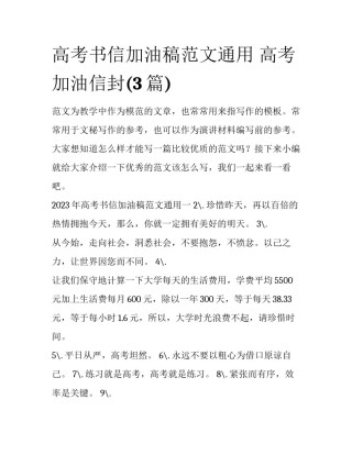 高考书信加油稿范文通用 高考加油信封(3篇)