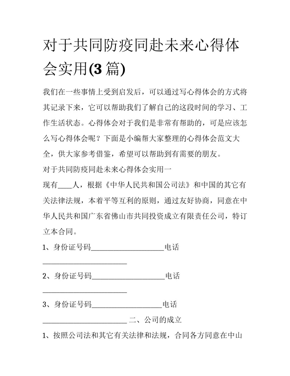 对于共同防疫同赴未来心得体会实用(3篇)_第1页
