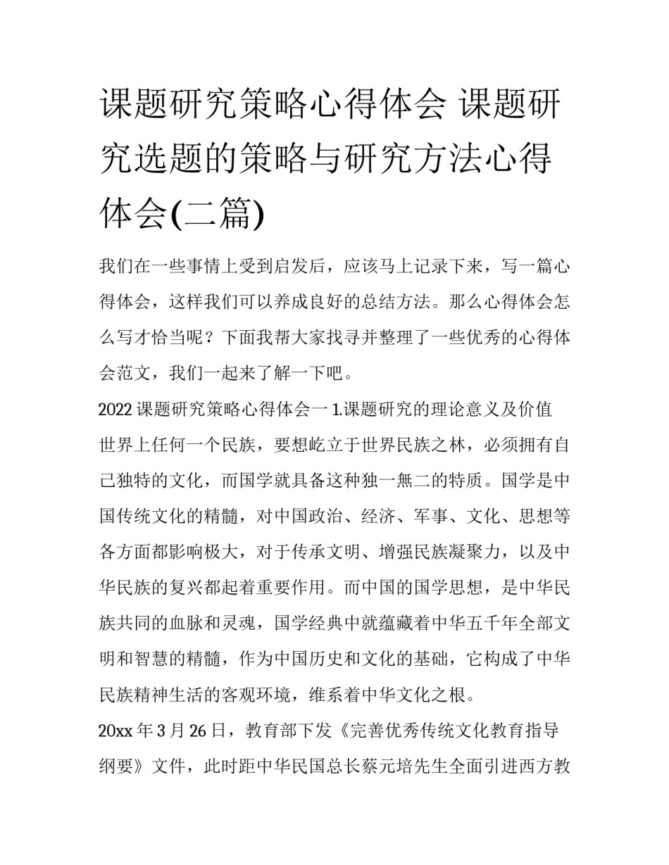 课题研究策略心得体会 课题研究选题的策略与研究方法心得体会(二篇)_第1页